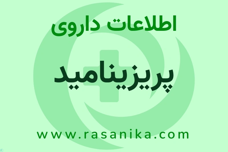 اطلاعات داروی پریزینامید