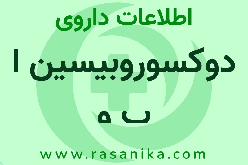 دوکسوروبیسین ا ب و چیست؟ انواع دارو، عوارض احتمالی، کاربردها و روش مصرف
