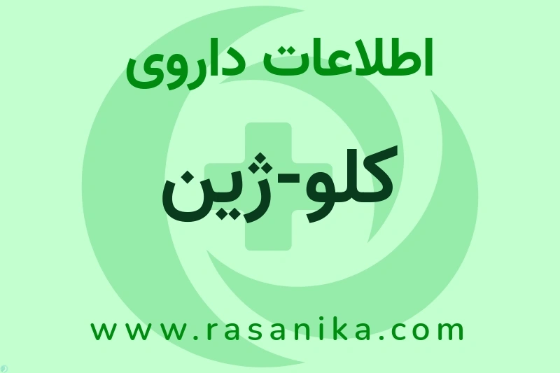 اطلاعات داروی کلو-ژین