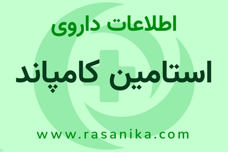 اطلاعات داروی استامین کامپاند