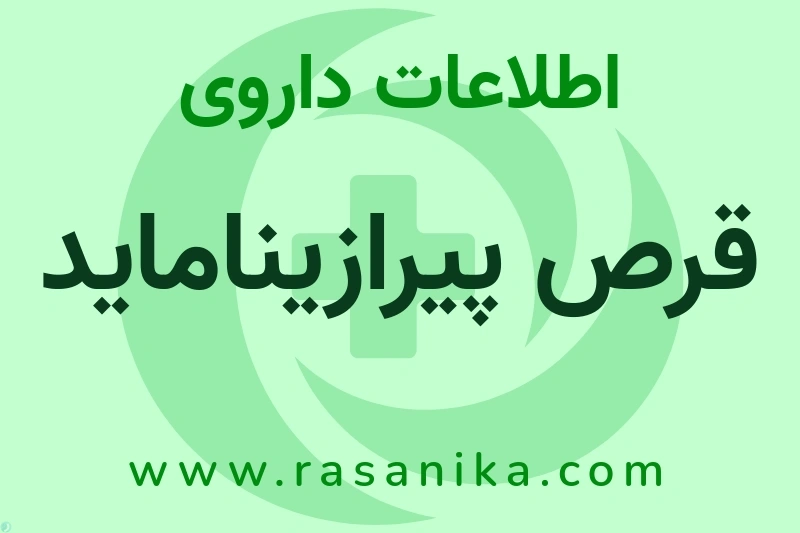 قرص پیرازیناماید چیست؟ انواع دارو، عوارض احتمالی، کاربردها و روش مصرف