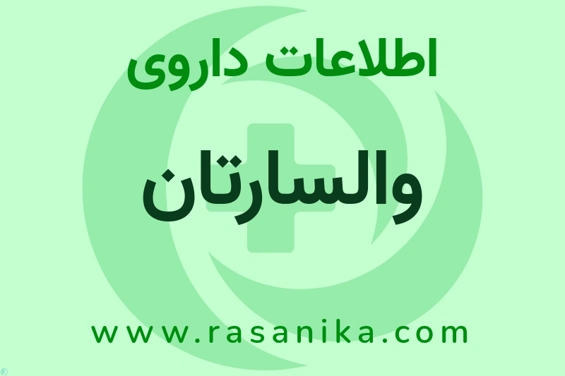 والسارتان چیست؟ انواع دارو، عوارض احتمالی، کاربردها و روش مصرف