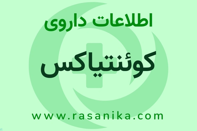 اطلاعات داروی کوئنتیاکس