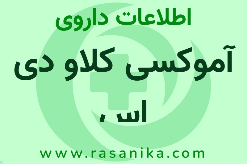 آموکسی کلاو دی اس چیست؟ انواع دارو، عوارض احتمالی، کاربردها و روش مصرف