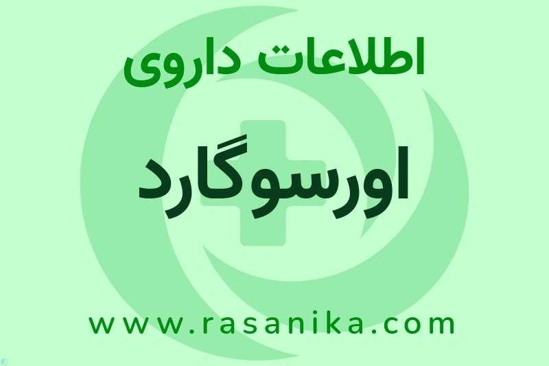 اطلاعات داروی اورسوگارد