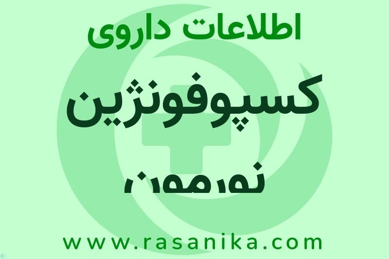 اطلاعات داروی کسپوفونژین نورمون