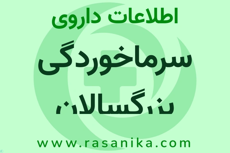 اطلاعات داروی سرماخوردگی بزرگسالان