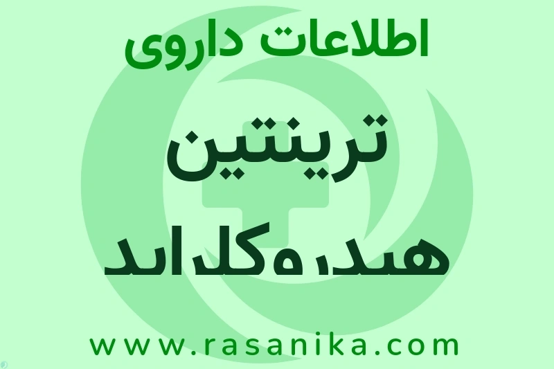 ترینتین هیدروکلراید چیست؟ انواع دارو، عوارض احتمالی، کاربردها و روش مصرف