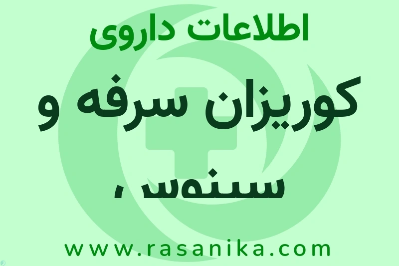 اطلاعات داروی کوریزان سرفه و سینوس