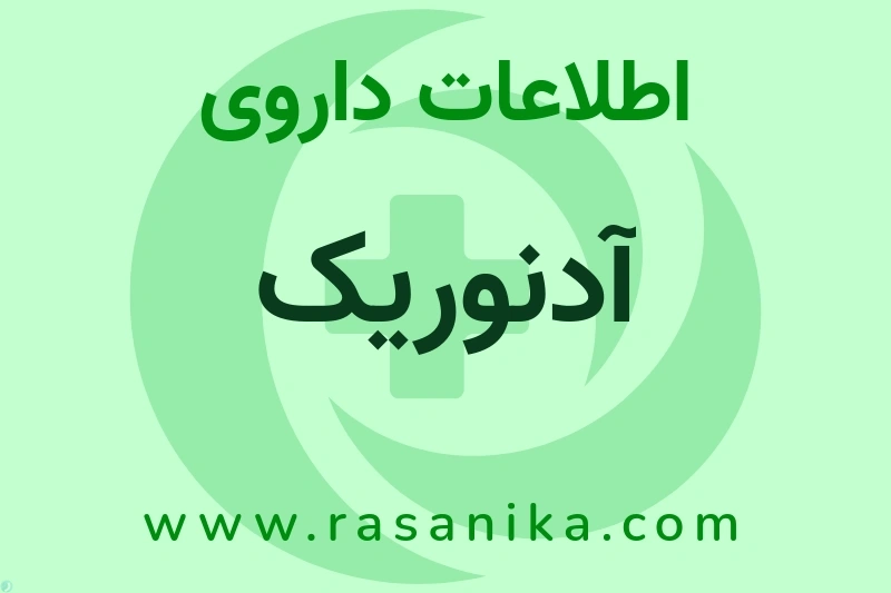 آدنوریک چیست؟ انواع دارو، عوارض احتمالی، کاربردها و روش مصرف