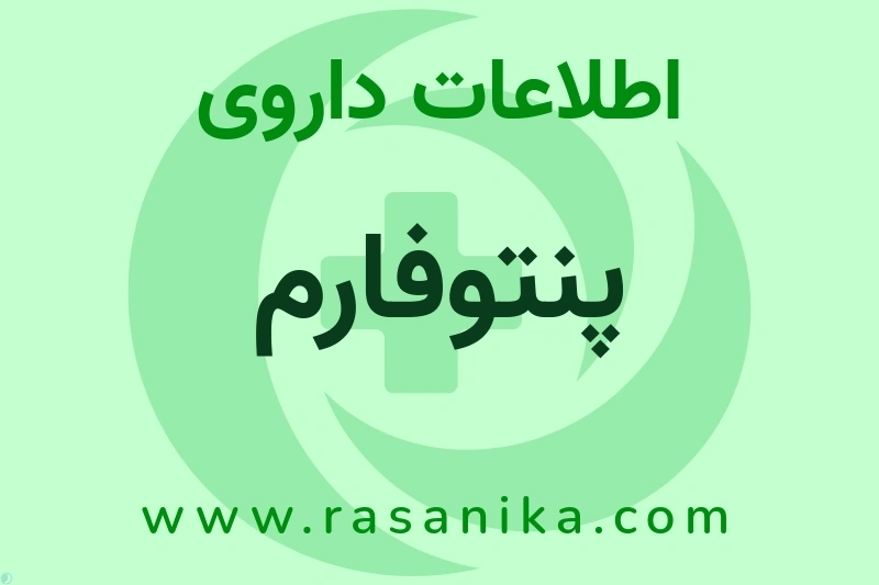 اطلاعات داروی پنتوفارم