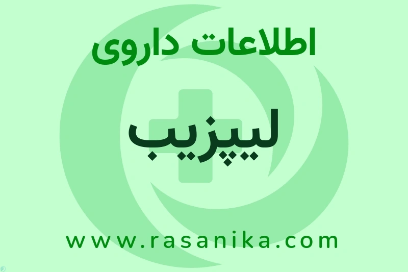 لیپزیب چیست؟ انواع دارو، عوارض احتمالی، کاربردها و روش مصرف