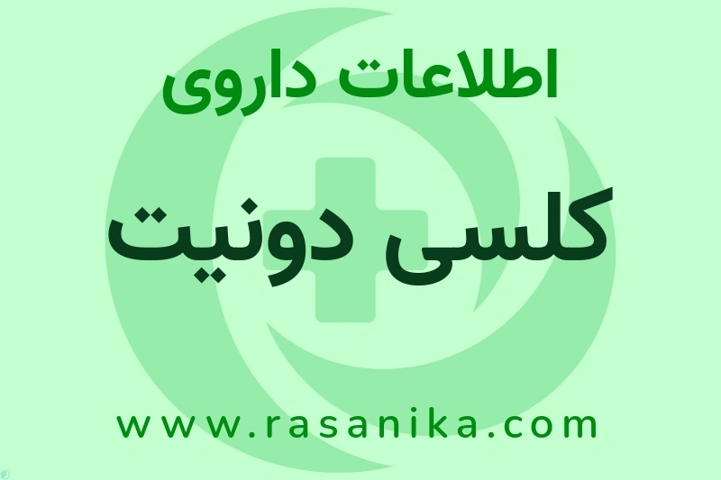 کلسی دونیت چیست؟ انواع دارو، عوارض احتمالی، کاربردها و روش مصرف