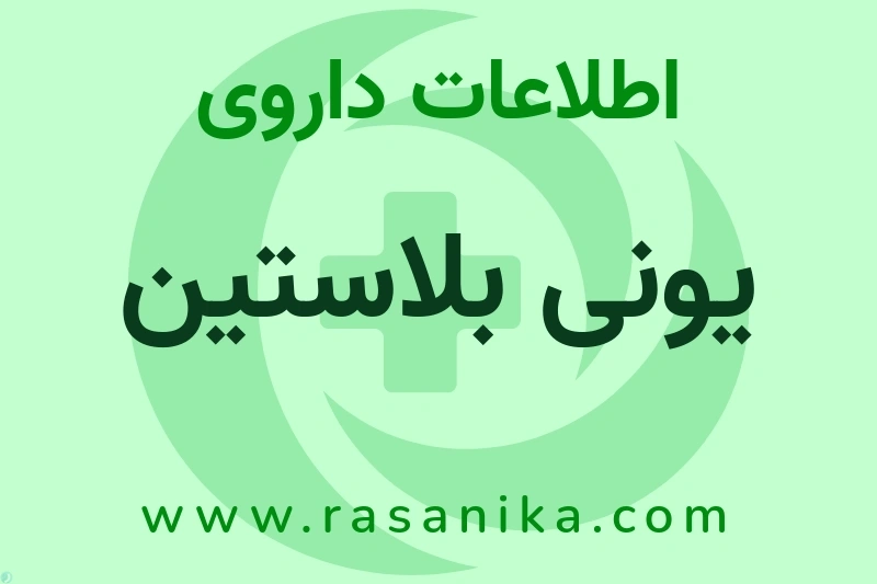 یونی بلاستین چیست؟ انواع دارو، عوارض احتمالی، کاربردها و روش مصرف