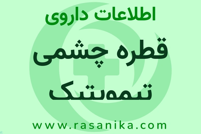 قطره چشمی تیموپتیک چیست؟ انواع دارو، عوارض احتمالی، کاربردها و روش مصرف