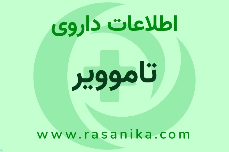 اطلاعات داروی تاموویر