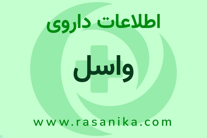 واسل چیست؟ انواع دارو، عوارض احتمالی، کاربردها و روش مصرف