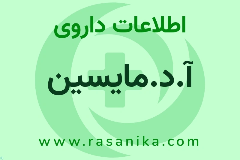 آ.د.مایسین چیست؟ انواع دارو، عوارض احتمالی، کاربردها و روش مصرف