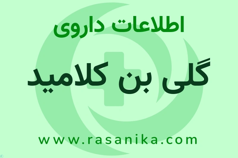 اطلاعات داروی گلی بن کلامید