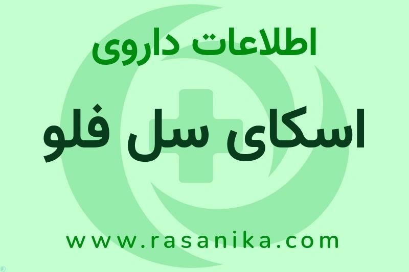اطلاعات داروی اسکای سل فلو