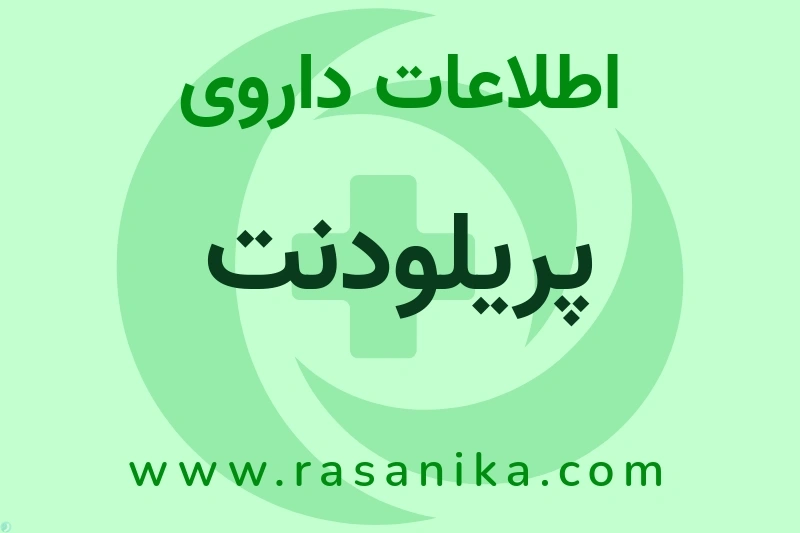 پریلودنت چیست؟ انواع دارو، عوارض احتمالی، کاربردها و روش مصرف