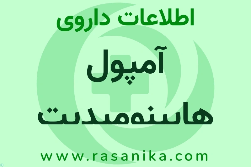 آمپول هایپنومیدیت چیست؟ انواع دارو، عوارض احتمالی، کاربردها و روش مصرف