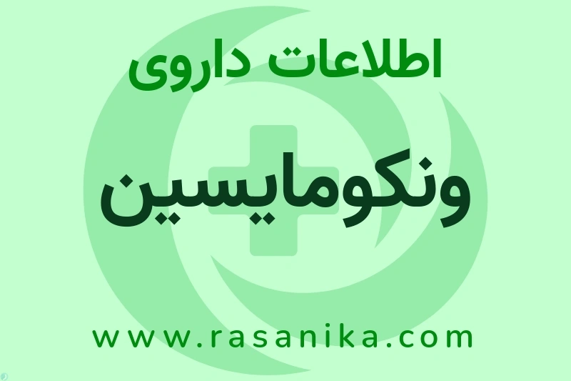 ونکومایسین چیست؟ انواع دارو، عوارض احتمالی، کاربردها و روش مصرف