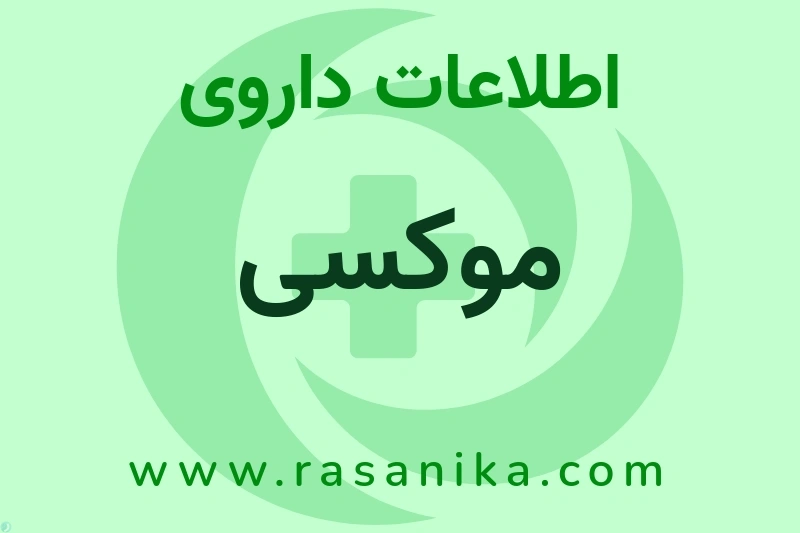 اطلاعات داروی موکسی