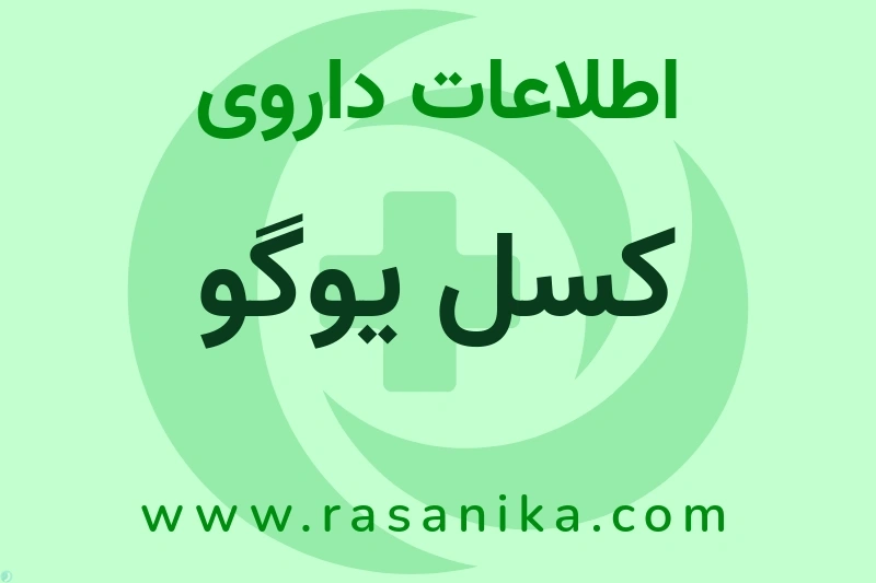 ُکسل یوگو چیست؟ انواع دارو، عوارض احتمالی، کاربردها و روش مصرف