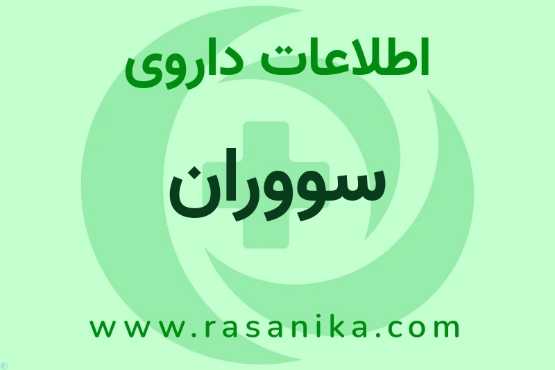 سووران چیست؟ انواع دارو، عوارض احتمالی، کاربردها و روش مصرف