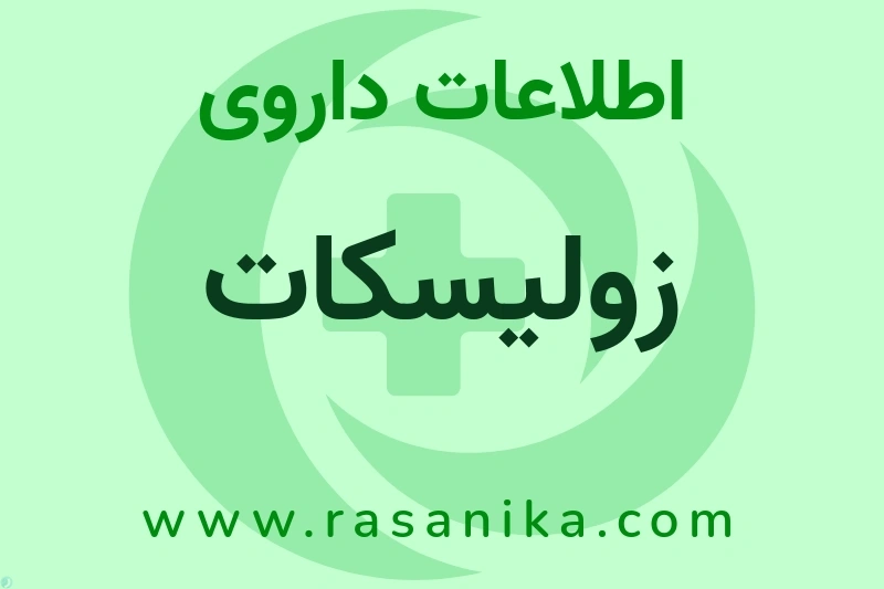 زولیسکات چیست؟ انواع دارو، عوارض احتمالی، کاربردها و روش مصرف