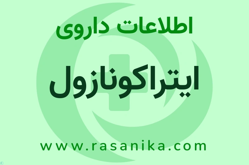 اطلاعات داروی ایتراکونازول