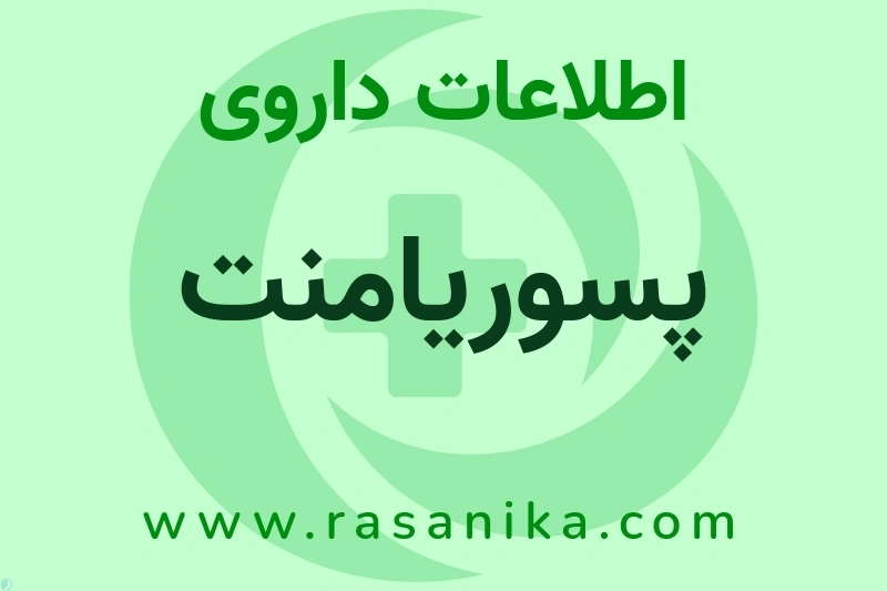 اطلاعات داروی پسوریامنت