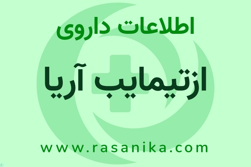 ازتیمایب آریا چیست؟ انواع دارو، عوارض احتمالی، کاربردها و روش مصرف