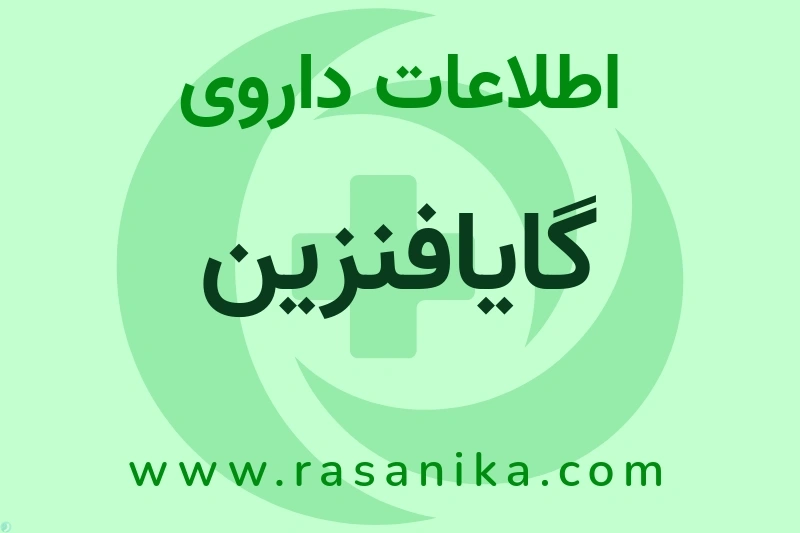 گایافنزین چیست؟ انواع دارو، عوارض احتمالی، کاربردها و روش مصرف