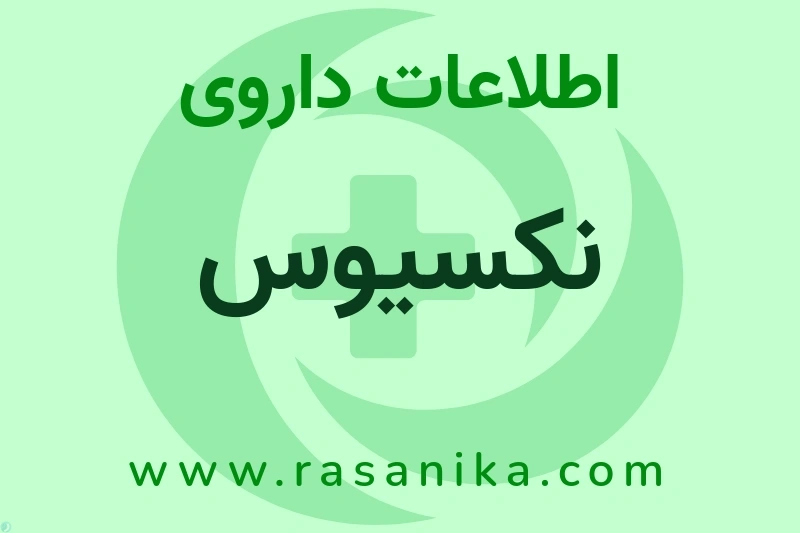 اطلاعات داروی نکسیوس