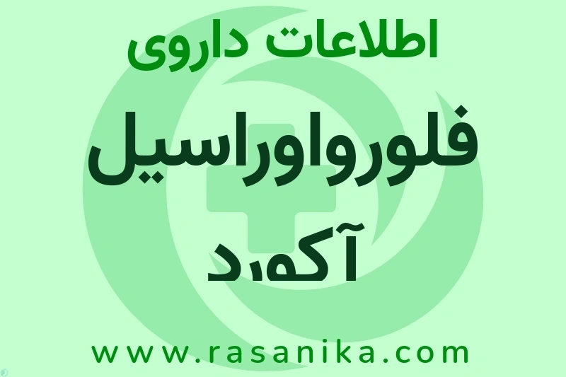 فلورواوراسیل آکورد چیست؟ انواع دارو، عوارض احتمالی، کاربردها و روش مصرف