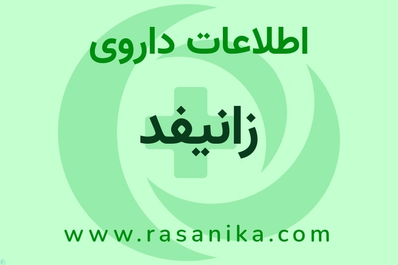 زانیفد چیست؟ انواع دارو، عوارض احتمالی، کاربردها و روش مصرف