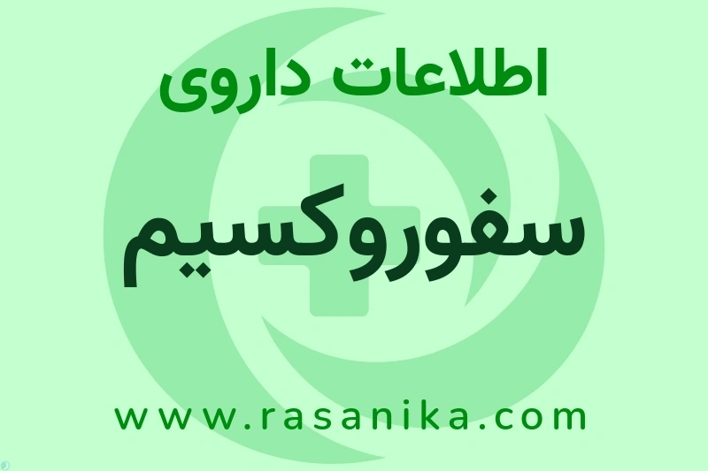 اطلاعات داروی سفوروکسیم