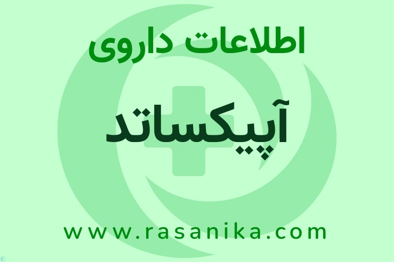 اطلاعات داروی آپیکساتد