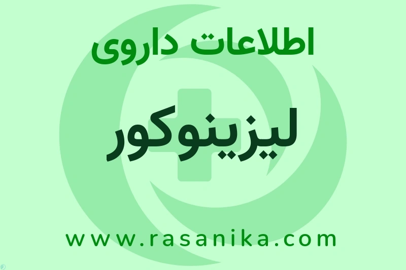 لیزینوکور چیست؟ انواع دارو، عوارض احتمالی، کاربردها و روش مصرف