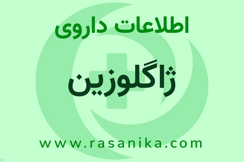 اطلاعات داروی ژاگلوزین