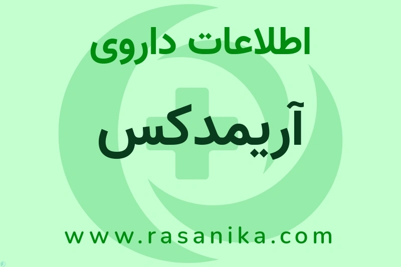 آریمدکس چیست؟ انواع دارو، عوارض احتمالی، کاربردها و روش مصرف