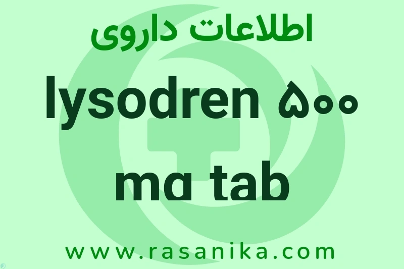 اطلاعات داروی lysodren 500 mg tab