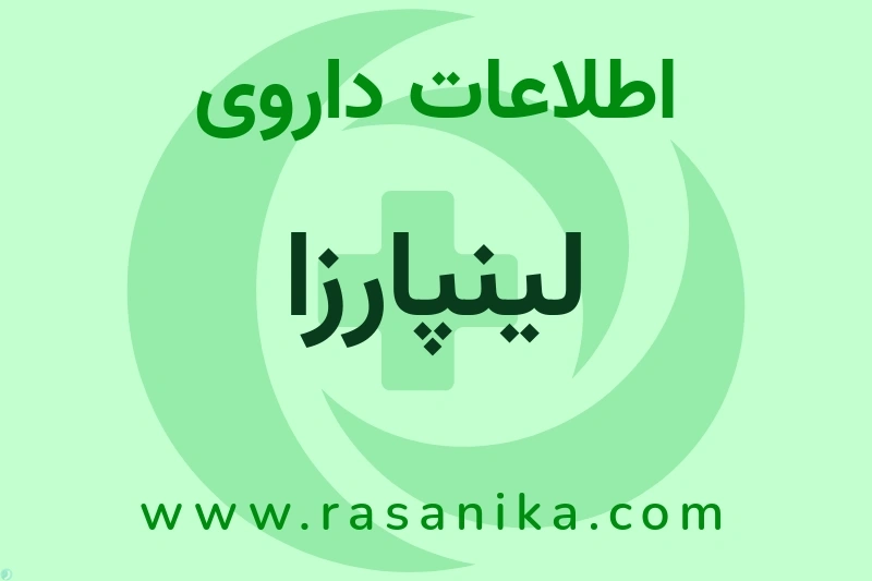 اطلاعات داروی لینپارزا