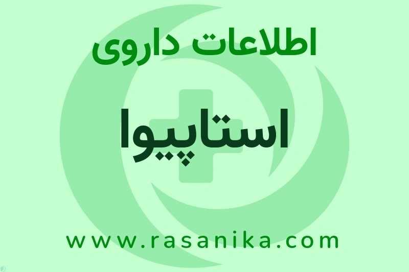 استاپیوا چیست؟ انواع دارو، عوارض احتمالی، کاربردها و روش مصرف