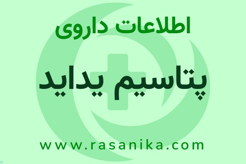 اطلاعات داروی پتاسیم یداید