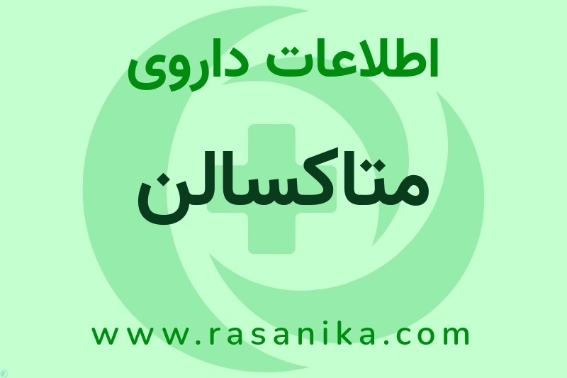 متاکسالن چیست؟ انواع دارو، عوارض احتمالی، کاربردها و روش مصرف