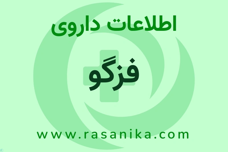 اطلاعات داروی فزگو