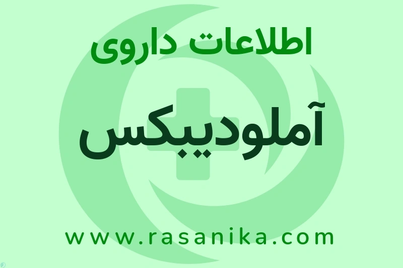 آملودیبکس چیست؟ انواع دارو، عوارض احتمالی، کاربردها و روش مصرف